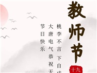 金秋九月，銘記師恩|大唐電氣祝老師們節(jié)日快樂！