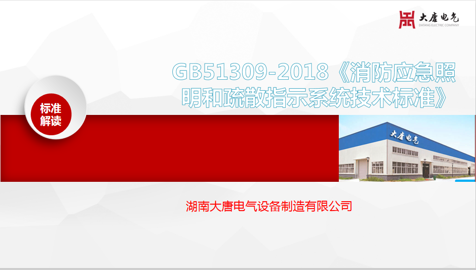 新國標(biāo)GB51309-2018《消防應(yīng)急照明和疏散指示系統(tǒng)技術(shù)標(biāo)準(zhǔn)》解讀培訓(xùn)會(huì)